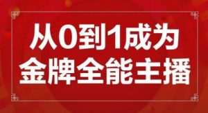 交个朋友主播新课,从0-1成为金牌全能主播,帮你在抖音赚到钱-无痕资源库
