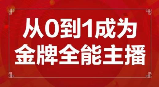 交个朋友主播新课,从0-1成为金牌全能主播,帮你在抖音赚到钱-无痕资源库