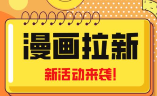 2023年新一波风口漫画拉新日入过千不是梦小白也可从零开始，附赠666元咸鱼课程-无痕资源库