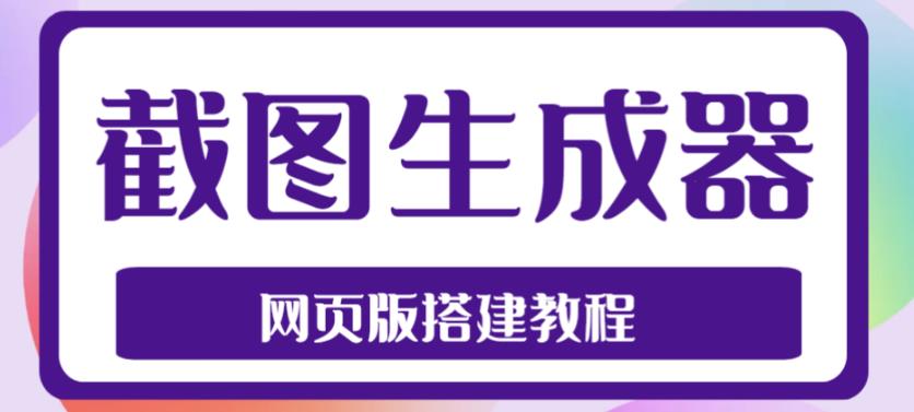 2023最新在线截图生成器源码+搭建视频教程，支持电脑和手机端在线制作生成-无痕资源库