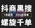 猎人联盟抖商黑搜玩法,螺旋千单,7天起号,90%起号率,100%盈利赚钱-无痕资源库