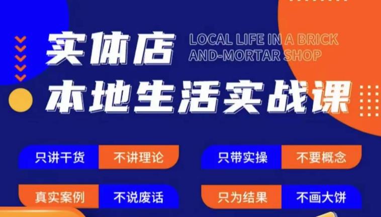 实体店本地生活实战课，只讲干货不讲理论，只带实操不要概念-无痕资源库