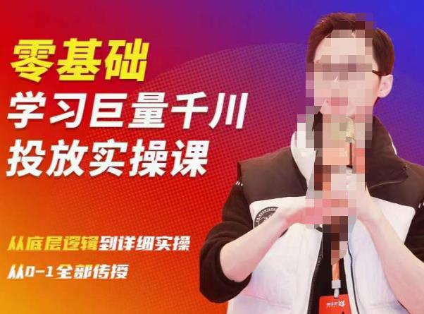 陈大黑牛千川课：零基础学习巨量千川投放实操课，从底层逻辑到详细实操全部传授-无痕资源库