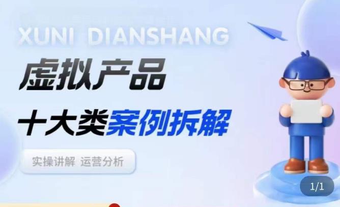 虚拟产品项目拆解课，十大类案例拆解分析运营玩法-无痕资源库