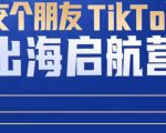 TikTok商家出海启航营：教你TikTok跨境电商的底层逻辑，即使是零基础的你也可以快速上手-无痕资源库