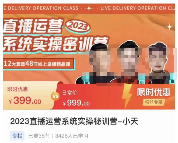 小天·2023直播运营系统实操秘训营，从实战启动到转正价，现场实操详细拆解启动案例-无痕资源库