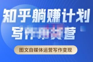 创业海盗·知乎带货躺赚计划正式起航2.0，图文自媒体运营写作变现-无痕资源库
