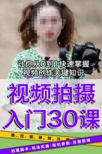 宋大大短视频摄影课程，从0到1现场实操演示视频创作的全过程-无痕资源库