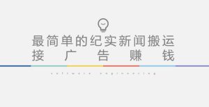 短视频纪实新闻搬运，起号快轻松引爆流量，后期接广告变现-无痕资源库