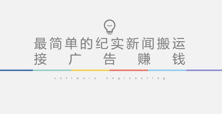 短视频纪实新闻搬运，起号快轻松引爆流量，后期接广告变现-无痕资源库