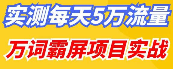 百度万词霸屏实操项目引流课，30天霸屏10万关键词-无痕资源库