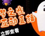 外面收费1980的抖音噩梦之夜直播项目，可虚拟人直播，抖音报白，实时互动直播【软件+详细教程】-无痕资源库
