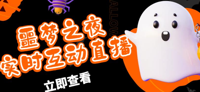 外面收费1980的抖音噩梦之夜直播项目，可虚拟人直播，抖音报白，实时互动直播【软件+详细教程】-无痕资源库