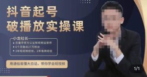 小龙社长·短视频起号破播放实操运营课，用通俗易懂大白话带你玩转短视频-无痕资源库