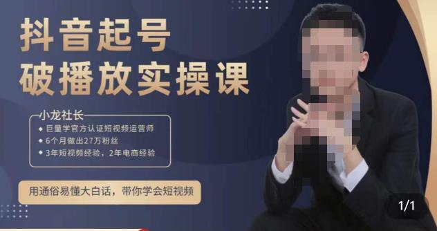 小龙社长·短视频起号破播放实操运营课，用通俗易懂大白话带你玩转短视频-无痕资源库