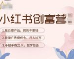 小红书创富营-教小红书带货，陪跑21天，教你赚广告费佣金，月入过万-无痕资源库