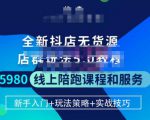 焰麦TNT电商学院·抖店无货源5.0进阶版密训营，小白也能轻松起店运营，让大家少走弯路-无痕资源库