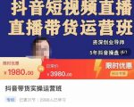 抖音直播带货实操运营班，带货直播间技巧思路，搭建高转化直播间，话术书写及付费技巧-无痕资源库