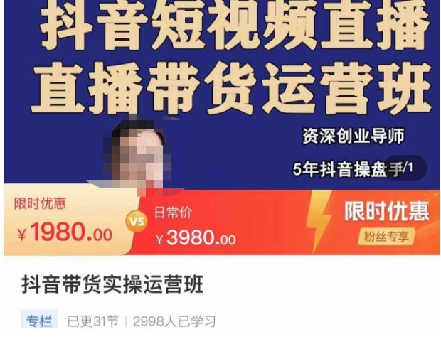 抖音直播带货实操运营班，带货直播间技巧思路，搭建高转化直播间，话术书写及付费技巧-无痕资源库