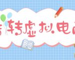 最新转转虚拟电商项目，利用信息差租号，熟练后每天200~500+【详细玩法教程】-无痕资源库