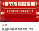 2023春节后淘宝极速起盘爆流爆单，7天实操成长营，7天高能实战-无痕资源库