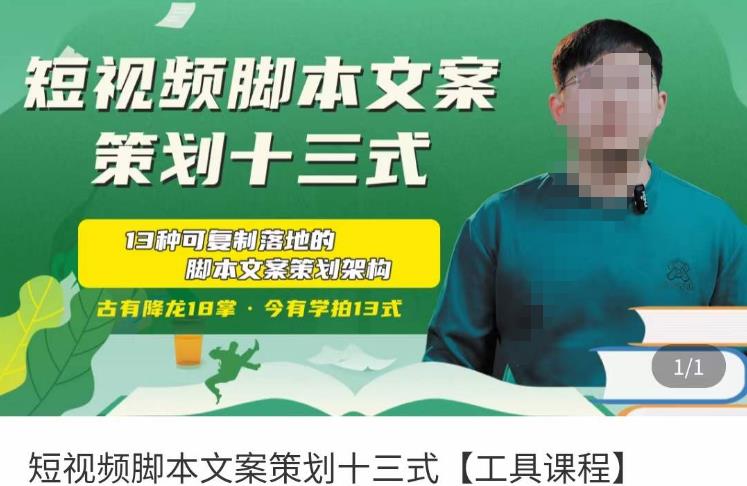 短视频脚本文案策划十三式，13种可落地的脚本文案策划架构-无痕资源库