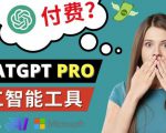 Chat GPT即将收费推出Pro高级版每月42美元-2023年热门的Ai应用还有哪些-无痕资源库