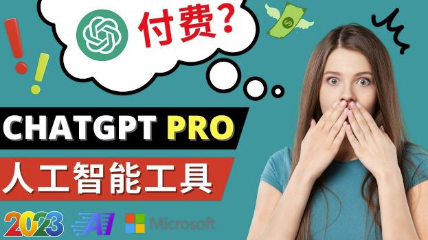 Chat GPT即将收费推出Pro高级版每月42美元-2023年热门的Ai应用还有哪些-无痕资源库