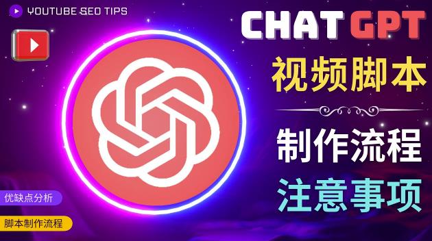 正确使用Chat GPT制作有价值的中文视频脚本，并在YouTube获利-无痕资源库