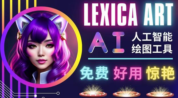 AI人工智能给图工具，免费-简单-好用AI文本转图像海量创意和图库！-无痕资源库