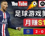通过FIFA 23游戏赚钱的方法，编辑足球类Youtube视频，轻松月赚过万美元-无痕资源库