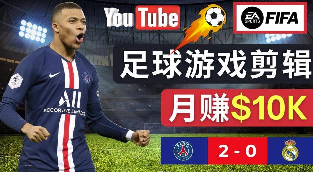 通过FIFA 23游戏赚钱的方法，编辑足球类Youtube视频，轻松月赚过万美元-无痕资源库