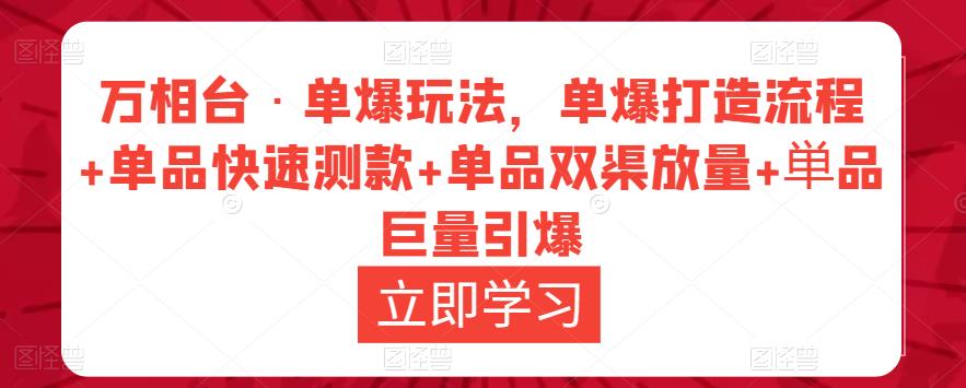 万相台·单爆玩法，单爆打造流程+单品快速测款+单品双渠放量+単品巨量引爆-无痕资源库
