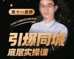 董十一·引爆同城底层实操课，​短视频+模板+直播+矩阵+投放，一套可复制的同城短视频打法-无痕资源库