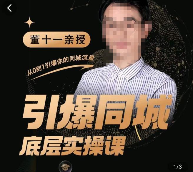董十一·引爆同城底层实操课，​短视频+模板+直播+矩阵+投放，一套可复制的同城短视频打法-无痕资源库