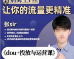 张Sir-dou+投放与运营课，2023年新版，共计52节课，告别海王粉丝，让你的流量更精准-无痕资源库