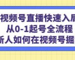 视频号直播快速入局:从0-1起号全流程,新人如何在视频号掘金-无痕资源库