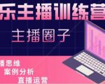 娱乐主播训练营，主播思维培训，直播思维+案例分析+直播运营-无痕资源库