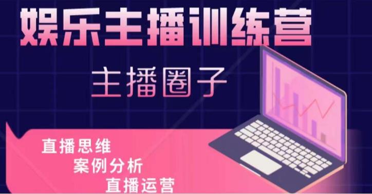 娱乐主播训练营，主播思维培训，直播思维+案例分析+直播运营-无痕资源库