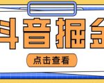 最近爆火3980的抖音掘金项目，号称单设备一天100~200+【全套详细玩法教程】-无痕资源库