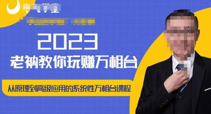 老衲·2023和老衲学万相台,从原理到高级应用的系统万相台课程-无痕资源库