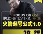 李藏·火箭起号公式，八大章节，个人ip起号和定位的认知和逻辑-无痕资源库
