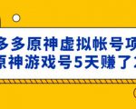 外面卖2980的拼多多原神虚拟帐号项目：卖原神游戏号5天赚了2万-无痕资源库