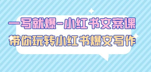 一写就爆-小红书文案课:带你玩转小红收爆文写作(45节课)-无痕资源库