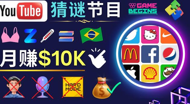 适合新手的视频剪辑方法,搜集图片制作猜谜游戏Youtube视频月入过万美元-无痕资源库