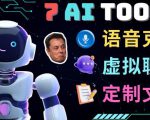 7大不可思议的人工智能工具–虚拟名人聊天，声音克隆，Ai律师，论文写作-无痕资源库