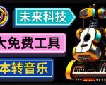抢先体验未来Ai科技-文本转音乐工具，只需输入文字描述，即可创作歌曲和音乐-无痕资源库