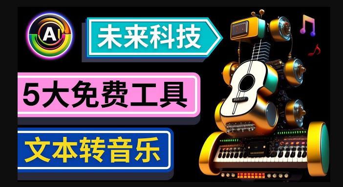 抢先体验未来Ai科技-文本转音乐工具，只需输入文字描述，即可创作歌曲和音乐-无痕资源库