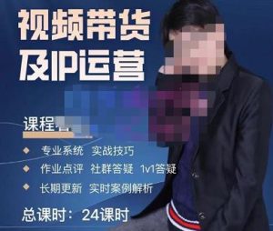 四季青抖音短视频带货1v1陪跑课，从定位到起号再到变现，打造一个高商业价值的账号-无痕资源库