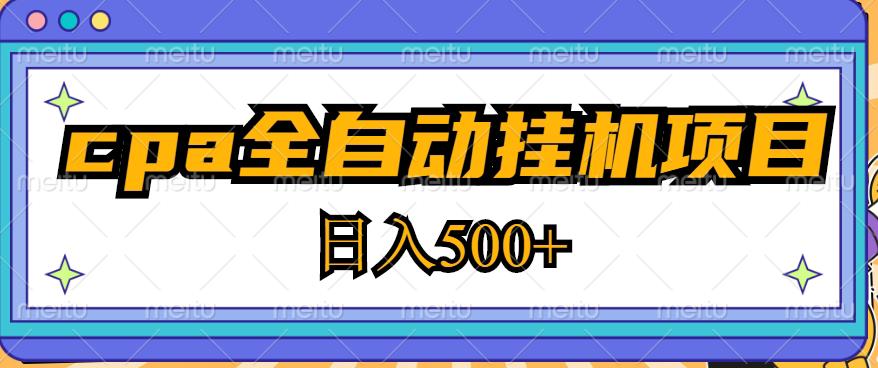 2023最新cpa全自动挂机项目，玩法简单，轻松日入500+【教程+软件】-无痕资源库